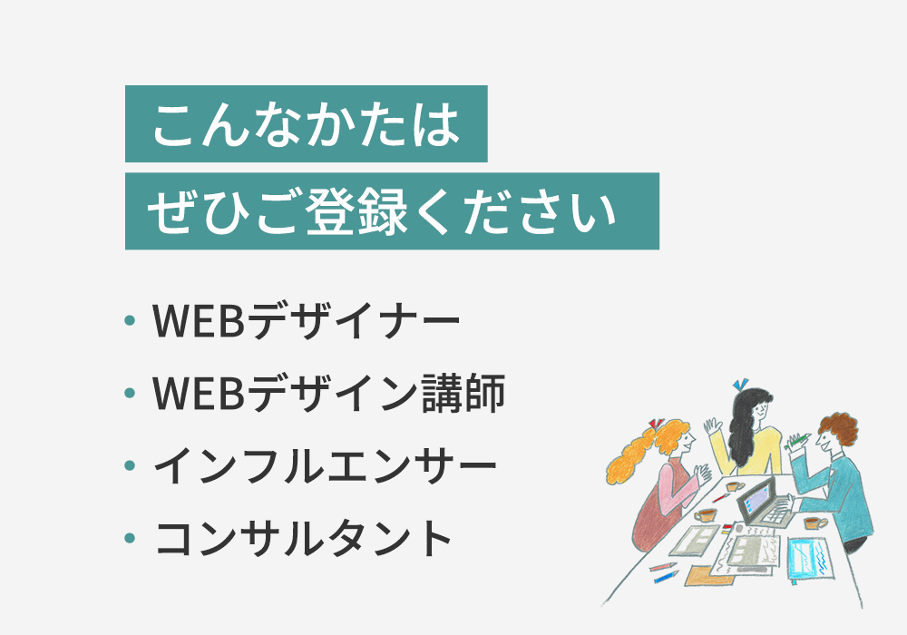 こんな方は ぜひご登録ください！