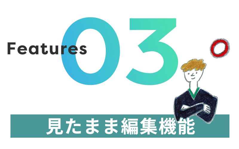 見たまま編集機能