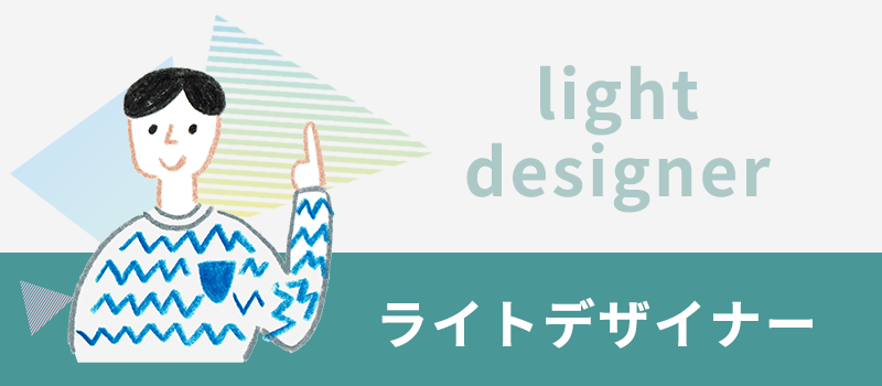 ライトデザイナー