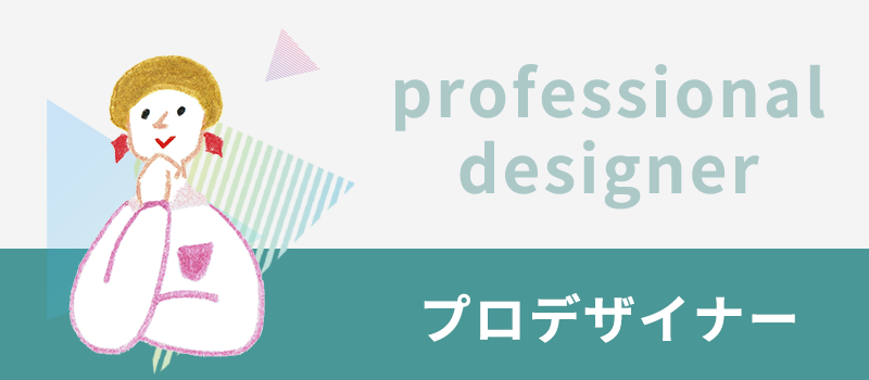 プロデザイナー