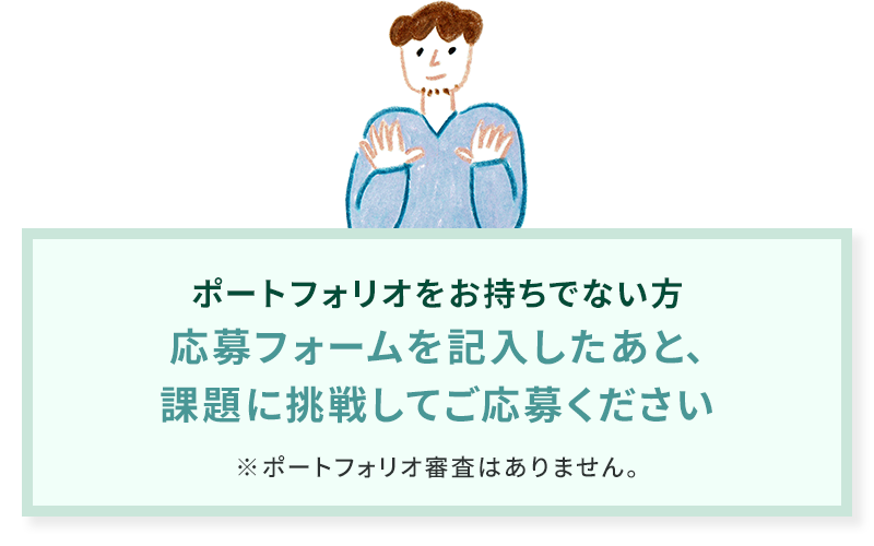 ポートフォリオをお持ちでない方