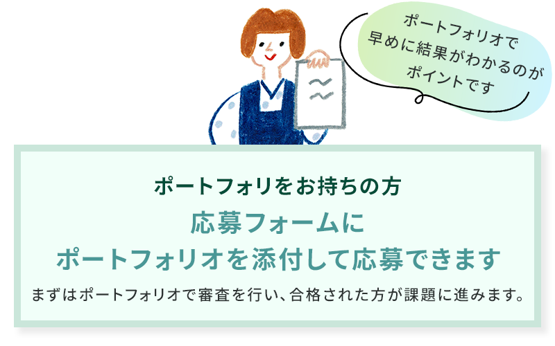 ポートフォリオをお持ちの方