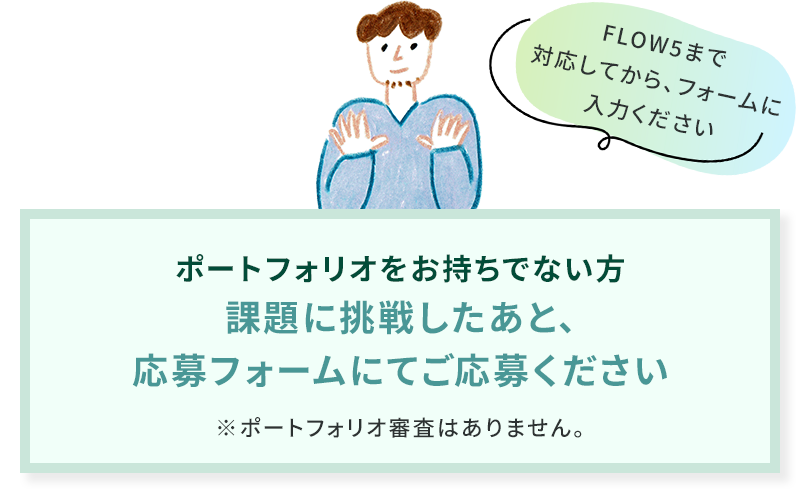 ポートフォリオをお持ちでない方